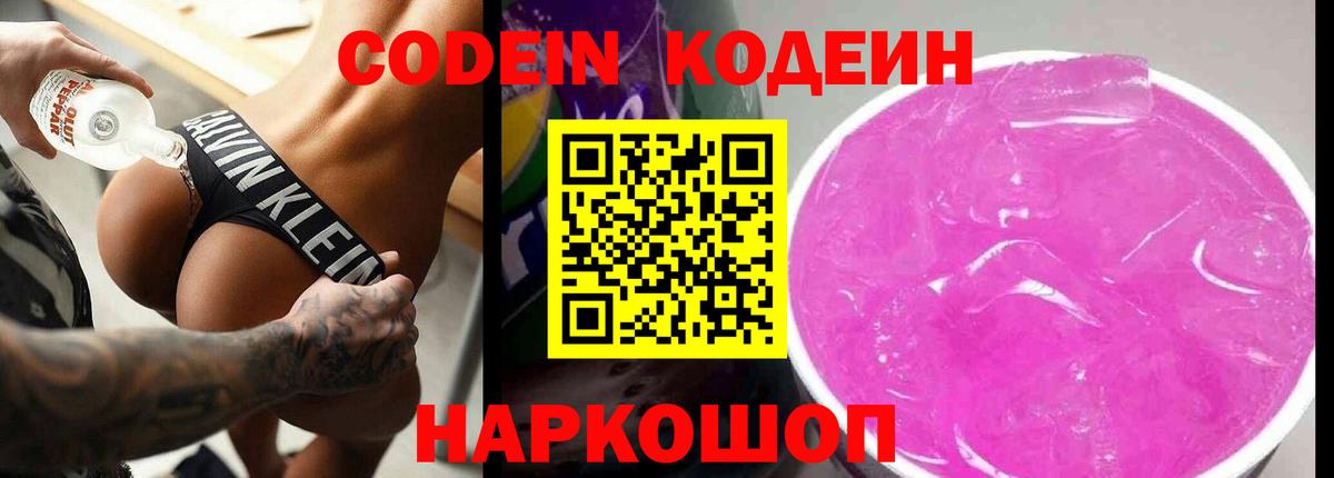 Кодеин Purple Drank Электросталь